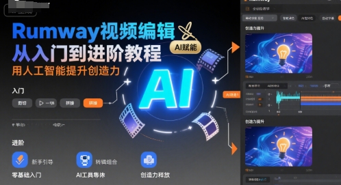 Rumway视频编辑从入门到进阶教程，用人工智能提升创造力-轻创网