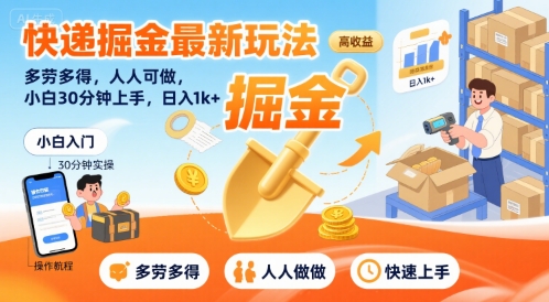 快递掘金最新玩法，多劳多得，人人可做，小白30分钟上手，日入1k+-轻创网
