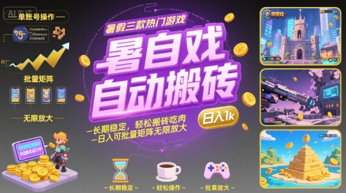 暑假三款热门游戏自动搬砖，长期稳定，轻松搬砖吃肉，日入1k ，可批量矩阵无限放大【揭秘】-轻创网