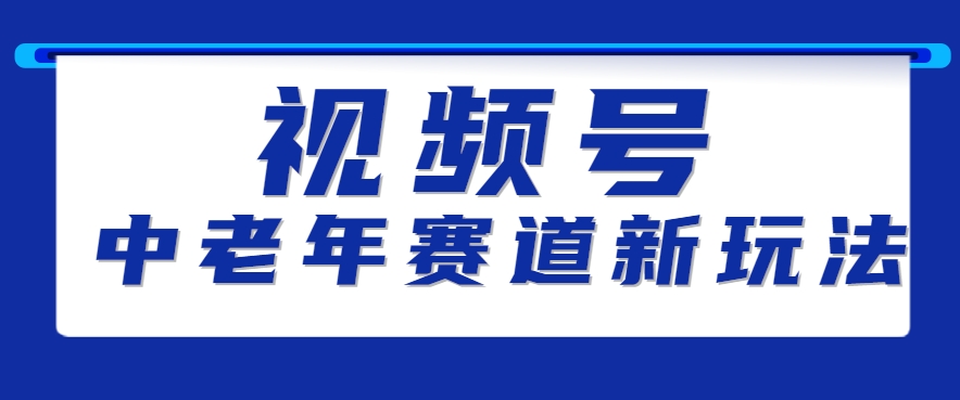 视频号中老年赛道新玩法，细分赛道杀出的黑马，素人读书累计卖了100000+-轻创网
