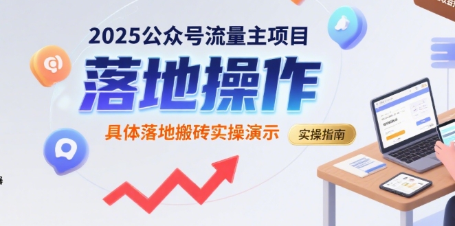 2025公众号流量主项目，具体落地搬砖实操演示-轻创网