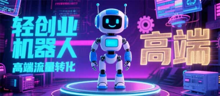 2025 独立玩家必看：机器人 IP 流量转化新玩法，N 粉变现高效路径揭秘-轻创网