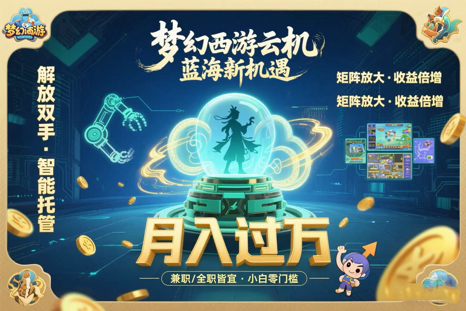 梦幻西游云机最新蓝海玩法 解放双手可矩阵放大 轻松月入过万 小白也可…-轻创网