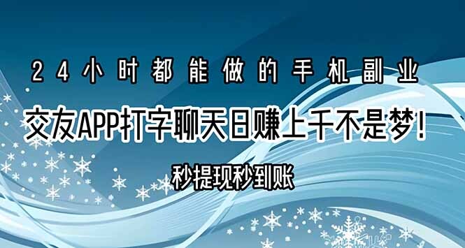 交友APP打字聊天赚钱秒提现秒到账，日赚上千不是梦！-轻创网