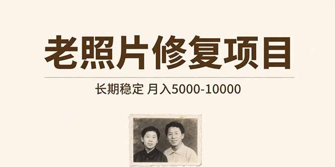 老照片修复项目 长期稳定 月入5000-10000-轻创网
