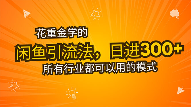 花重金学的闲鱼引流法，日引流300+创业粉，看完这节课瞬间不想上班了-轻创网