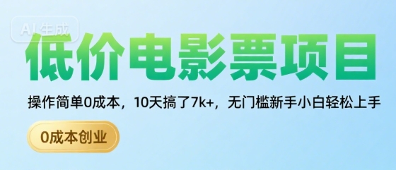 低价电影票项目，操作简单0成本，10天搞了7k+，无门槛新手小白轻松上手【揭秘】-轻创网