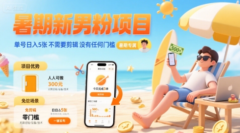 暑期新男粉项目 单号日入5张 不需要剪辑 没有任何门槛-轻创网