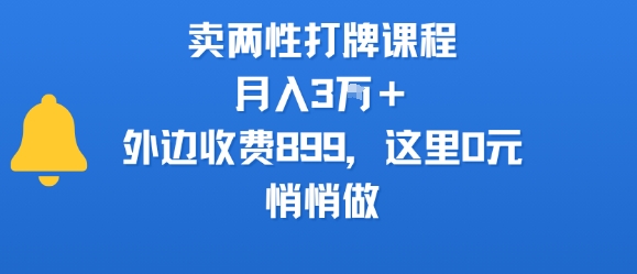 卖两性打牌课程，月入3W+外边收费899的课程，这里0元，悄悄做-轻创网