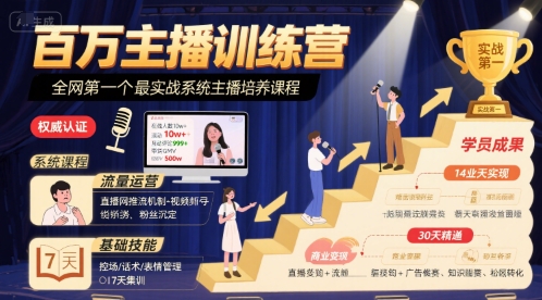 百万主播训练营，全网第一个最实战系统主播培养课程-轻创网
