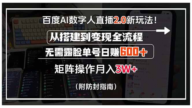 百度AI数字人直播2.0新玩法！从搭建到变现全流程，无需露脸单号日赚600…-轻创网