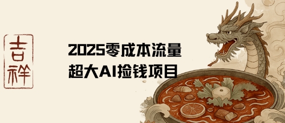 2025零成本AI捡钱，创意热门，流量超大项目-轻创网