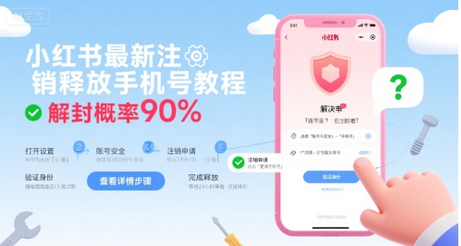 小红书最新注销释放手机号教程，解封概率90%-轻创网
