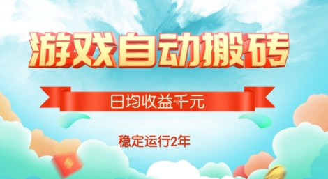 热门游戏自动搬砖，项目操作简单，日均收益1k+，稳定运行2年【揭秘】-轻创网