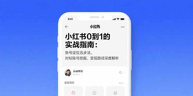 小红书0到1的实战指南：账号定位五步法，对标账号挖掘，变现路径深度解析-轻创网