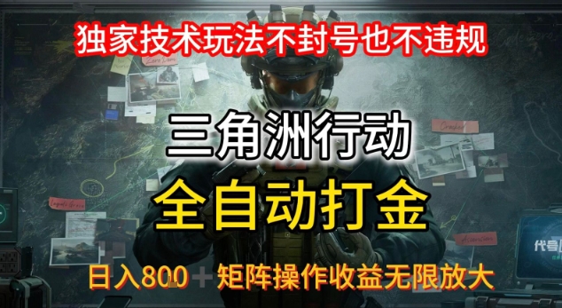 三角洲最新全自动G机，独家技术玩法，不封号也不违规， 日入8张+可矩阵操作，收益无限放大【揭秘】-轻创网