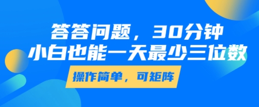 答答问题，30分钟，小白也能一天最少也有三位数，操作简单-轻创网