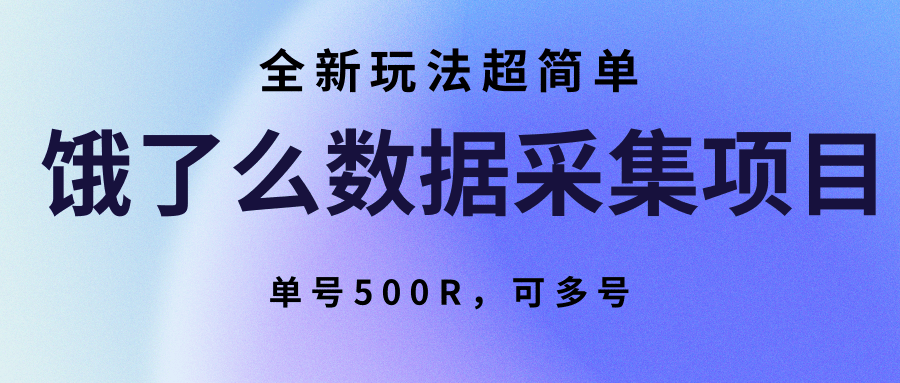 饿了么数据采集项目，全新玩法超简单，单号500R，可多号-轻创网