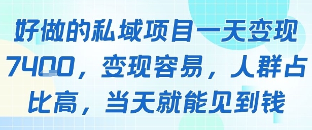 好做的私域项目一天变现1k+，变现容易，人群占比高，当天就能见到钱-轻创网