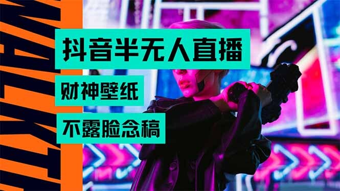 抖音半无人直播生肖财神AI图撸音浪，不用露脸、只需要读稿，宝妈、大学…-轻创网
