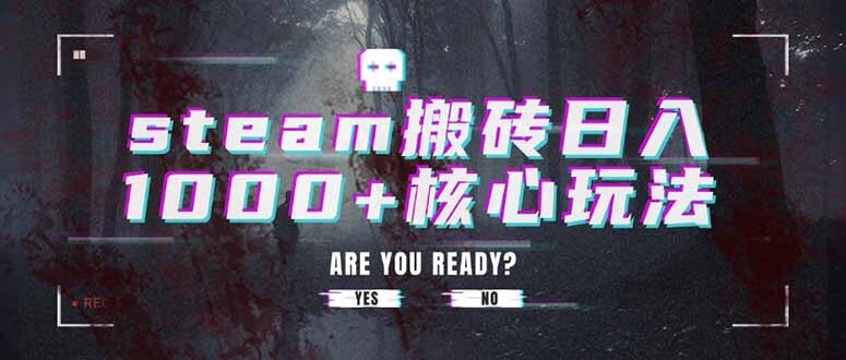 steam搬砖日入1000+核心玩法-轻创网