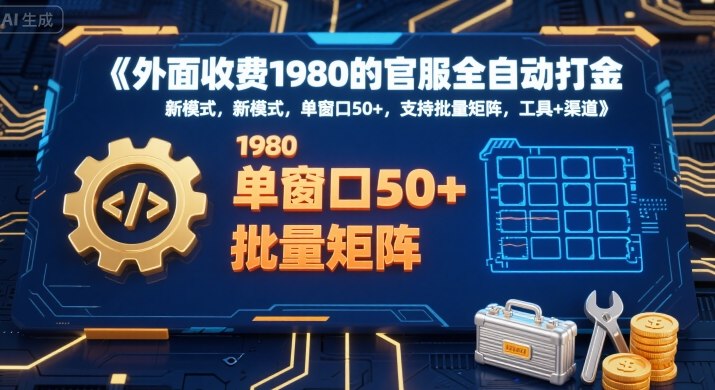 外面收费1980的官服全自动打金，新模式，单窗口50+，支持批量矩阵，工具+渠道【揭秘】-轻创网