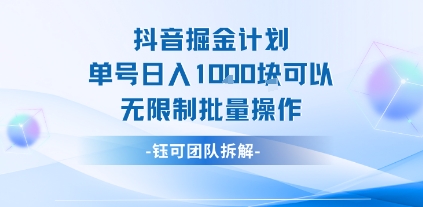 抖音掘金计划单号日入1k可以无限制批量操作-轻创网