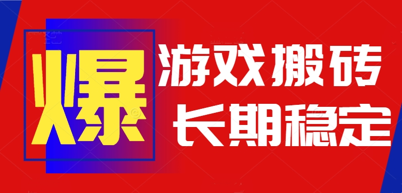 火爆热门自动游戏搬砖，日入1k，长期稳定可做，不需要要玩游戏全程自动…-轻创网