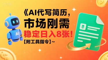 AI代写简历，市场刚需，一单一结，稳定日入8张!【附工具指令】-轻创网