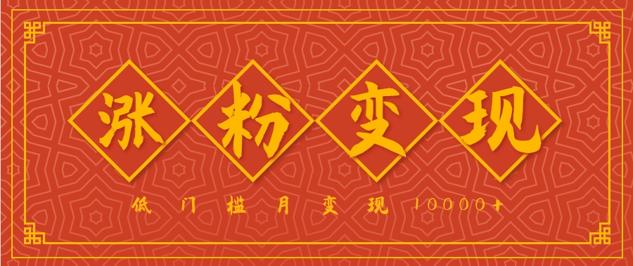 小白一定要做的短视频赛道—国学文化，涨粉变现都很猛，低门槛月变现10000+-轻创网