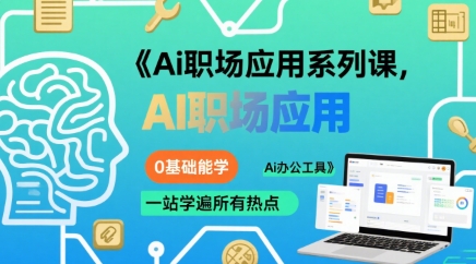 Ai职场应用系列课，0基础能学，一站学遍所有热点Ai办公工具-轻创网