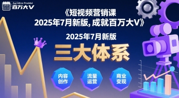 短视频营销课2025年7月新版，三大体系成就百万大V-轻创网