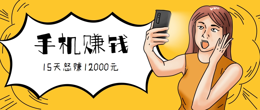新手必做的项目，0门槛一部手机就能干，按这样操作15天怒赚12000元！(附详细教程)-轻创网