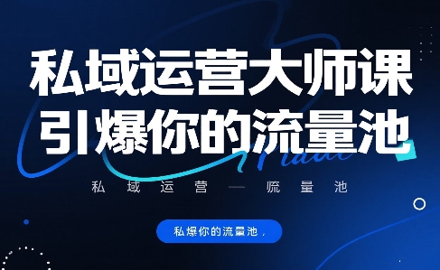 私域运营大师课，引爆你的流量池-轻创网