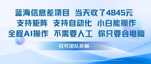 蓝海信息差项目当天收米1k+ 支持矩阵支持自动化小白能操作全程AI操作不需要人工你只要会电脑-轻创网
