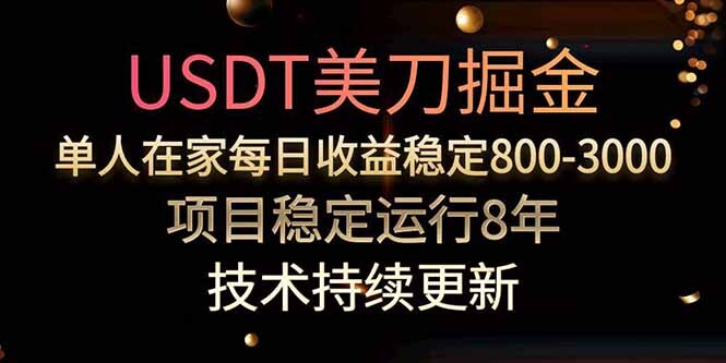 美刀掘金项目，单人每日收益800-3000，稳定运行8年-轻创网