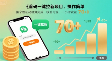 首码一键拉新项目，操作简单，接个验证码就算完成，收益可观， 一小时收益70+【揭秘】-轻创网