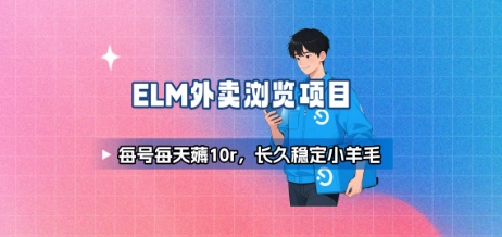 饿了么外卖浏览项目_每号每天薅10r，长久稳定小羊毛-轻创网