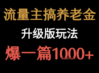 流量主之养老金升级版玩法 爆一篇收益1k+-轻创网