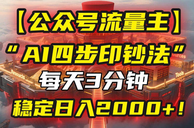 【公众号流量主】我用“AI四步法”每天复制粘贴3分钟，稳定日入2000+！-轻创网