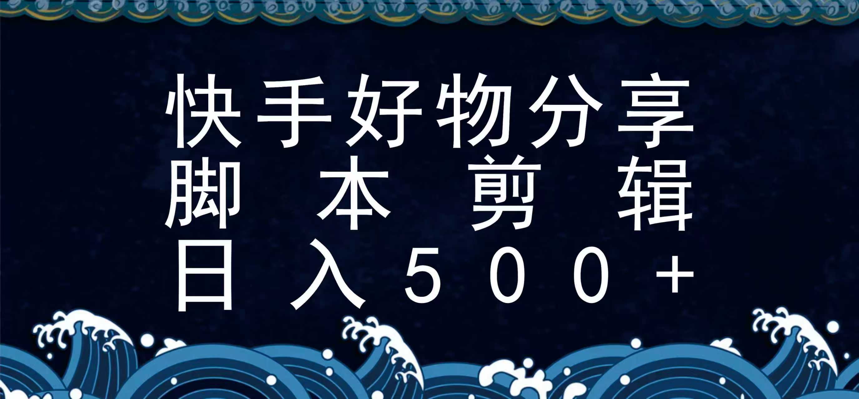 快手脚本好物分享全新玩法，无需真人出镜无需找素材，一个脚本搞定-轻创网