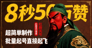 8秒50W赞，红脸关公语录，超简单制作，批量起号直接起飞-轻创网