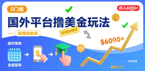 国外平台撸美金玩法，操作简单，0门槛，当月搞了6k+，保姆级教程【揭秘】-轻创网