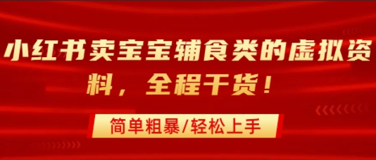 小红书卖宝宝辅食类的虚拟资料，从引流到私域变现，全程干货，简单粗暴，轻松上手-轻创网