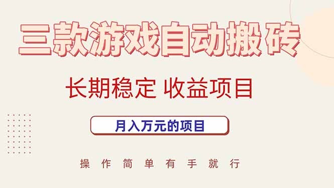 三款游戏自动搬砖，月入万元，长期稳定收益项目-轻创网