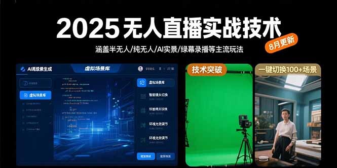 2025无人直播实战技术-8月，涵盖半无人/纯无人/AI实景/绿幕录播等主流玩法-轻创网
