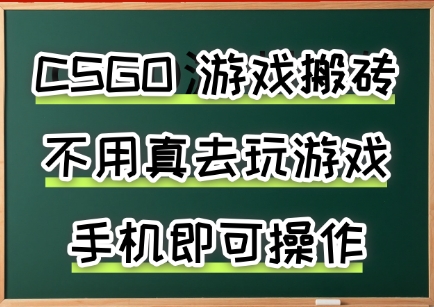 游戏搬砖，手机可做，不用电脑，最快当天见收益3张+，副业创业网创兼职【揭秘】-轻创网