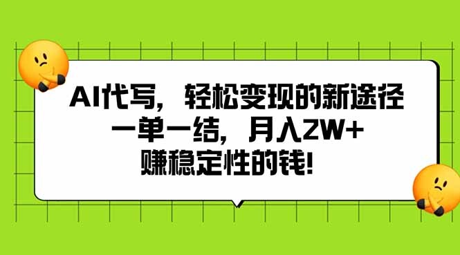 AI代写，轻松变现的新途径,一单一结，月入2W+，赚稳定性的钱-轻创网