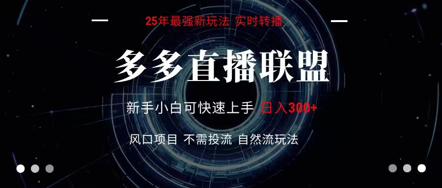 多多直播联盟 全新玩法 单机单日变现300+不要求电脑配置 玩法简单暴力-轻创网