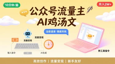 公众号流量主，用AI写鸡汤文，10分钟一篇，最高月入2W【附工具指令】-轻创网